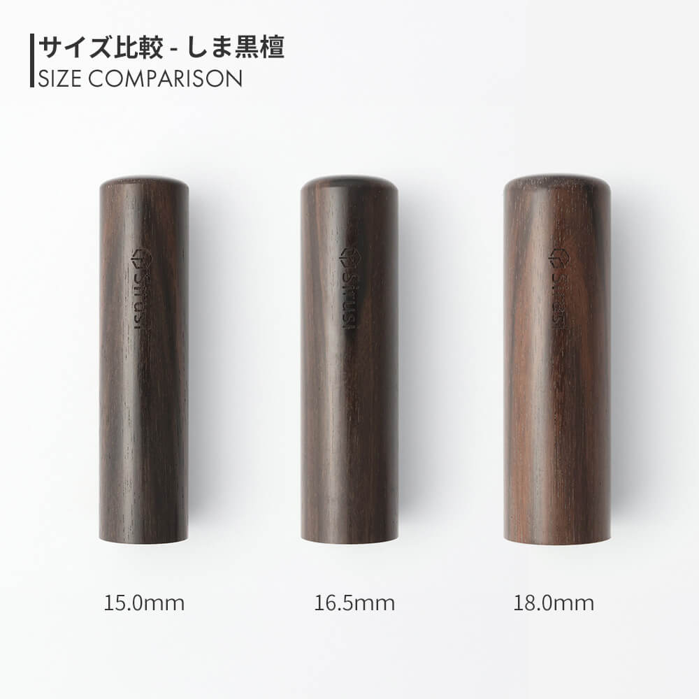 【既製品】黒檀印鑑什器（黒檀印鑑つき） 既製品 認印 黒檀（こくたん）サイズ直径11mm メール便 : 印鑑と文具と