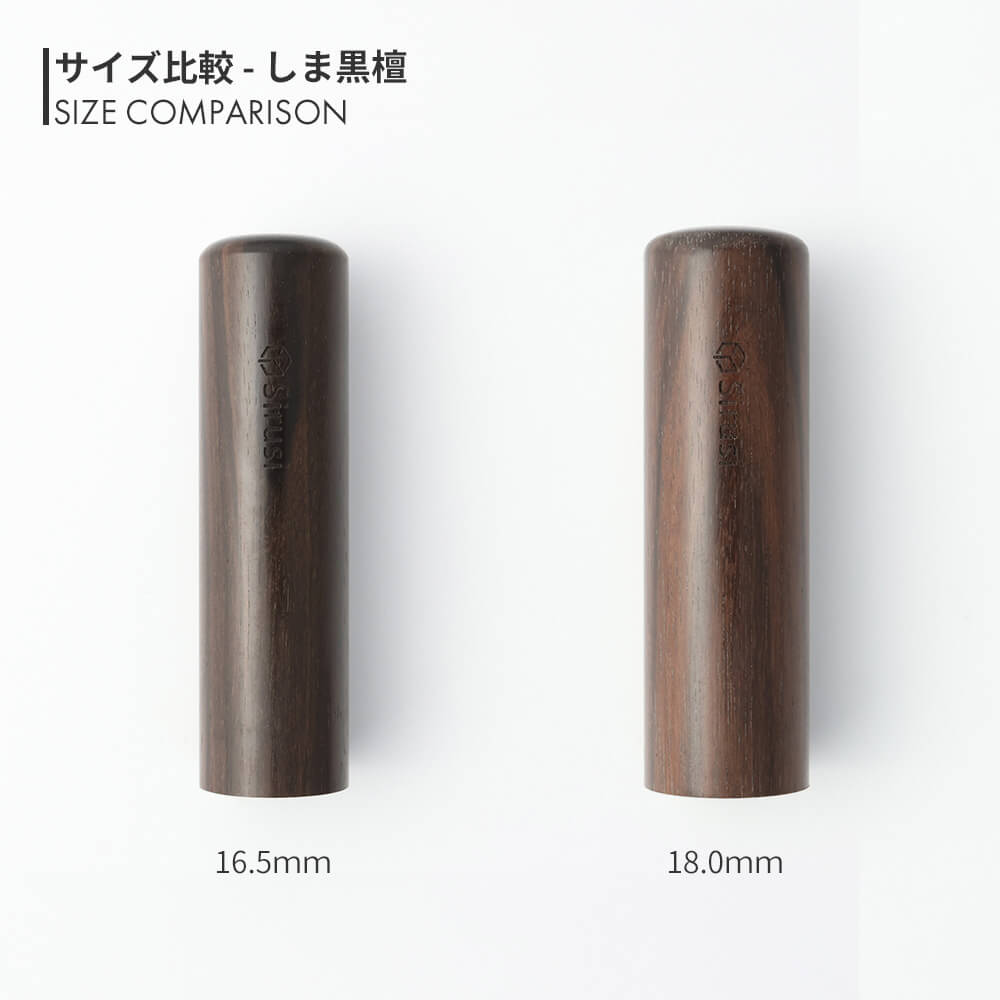 会社実印 しま黒檀 | 印鑑をデザインするSirusi【公式】