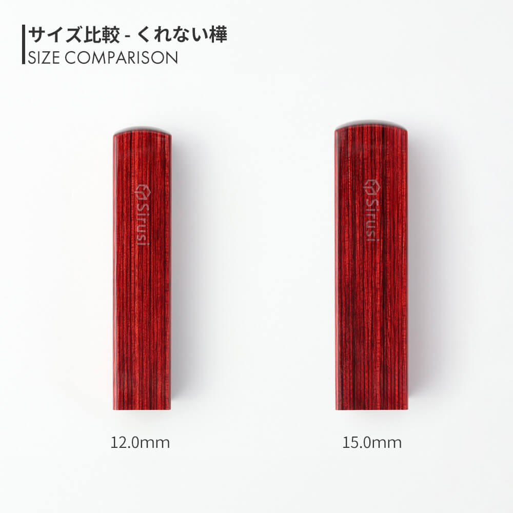 くれない樺 角印 寸胴 12.0mm / 15.0mm サイズ比較