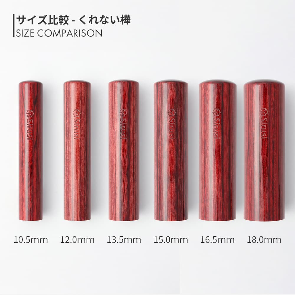 くれない樺 丸印 10.5mm - 18.0mm サイズ比較