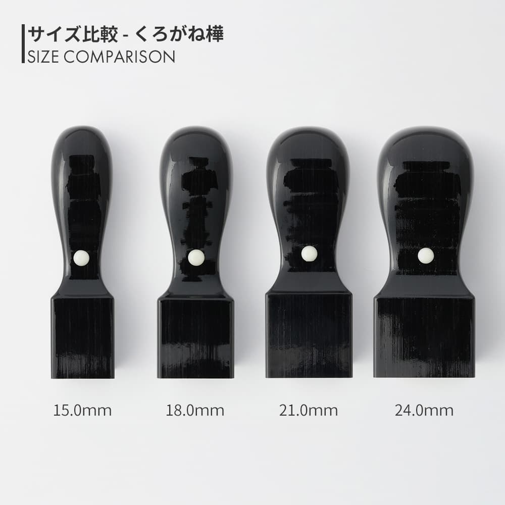くろがね樺 角印 15.0mm - 24.0mm サイズ比較
