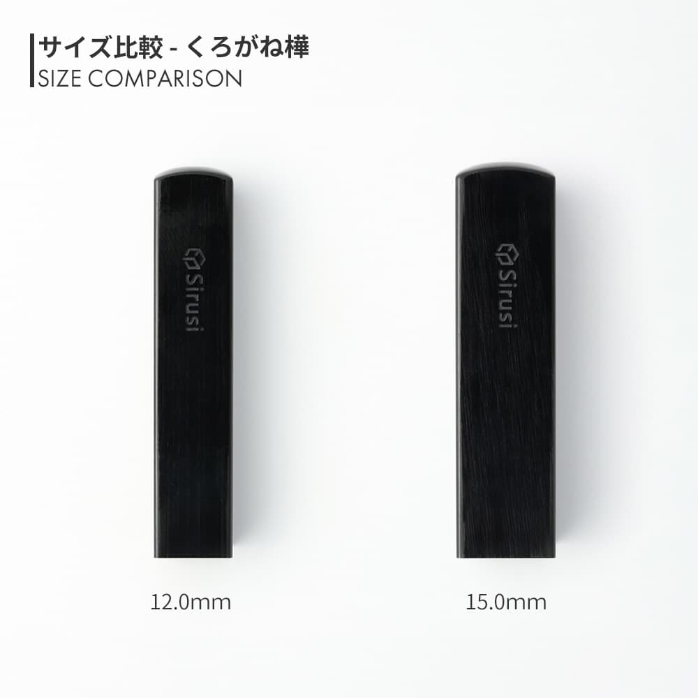 くろがね樺 角印 寸胴 12.0mm / 15.0mm サイズ比較
