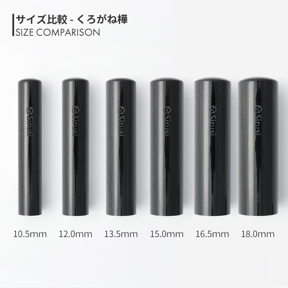 くろがね樺 丸印 10.5mm - 18.0mm サイズ比較