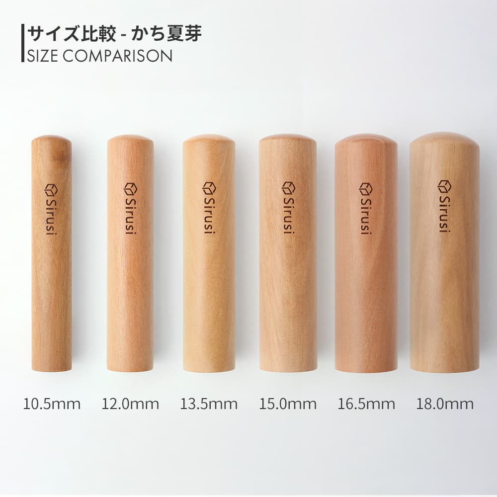 かち夏芽 丸印 10.5mm - 18.0mm サイズ比較