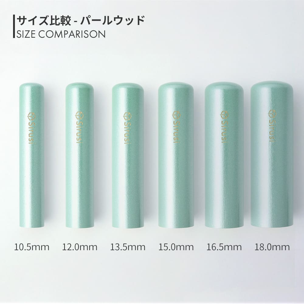 パールウッド 丸印 10.5mm - 18.0mm サイズ比較