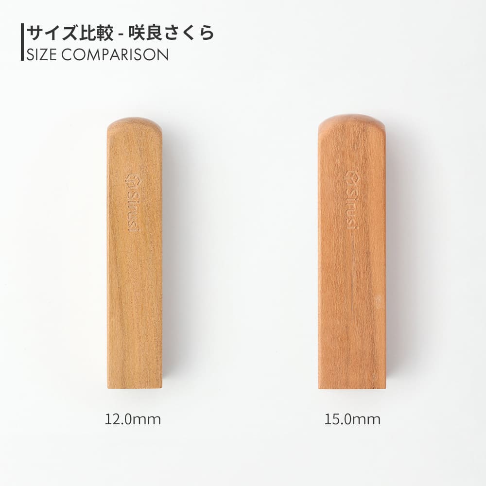 咲良さくら 角印 寸胴 12.0mm / 15.0mm サイズ比較