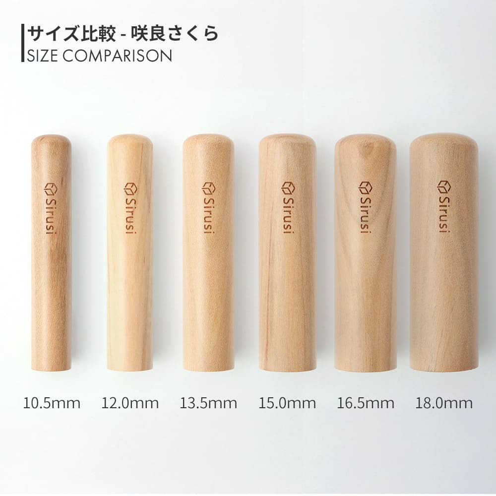 咲良さくら 丸印 10.5mm - 18.0mm サイズ比較