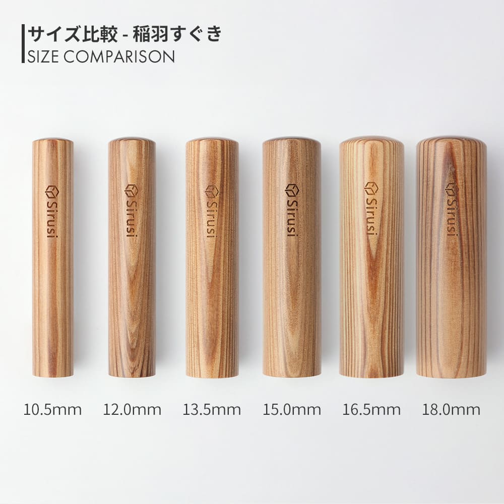 稲羽すぐき 丸印 10.5mm - 18.0mm サイズ比較