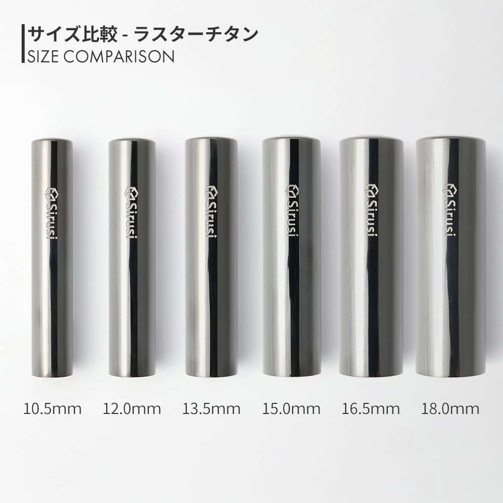 ラスターチタン 丸印 10.5mm - 18.0mm サイズ比較