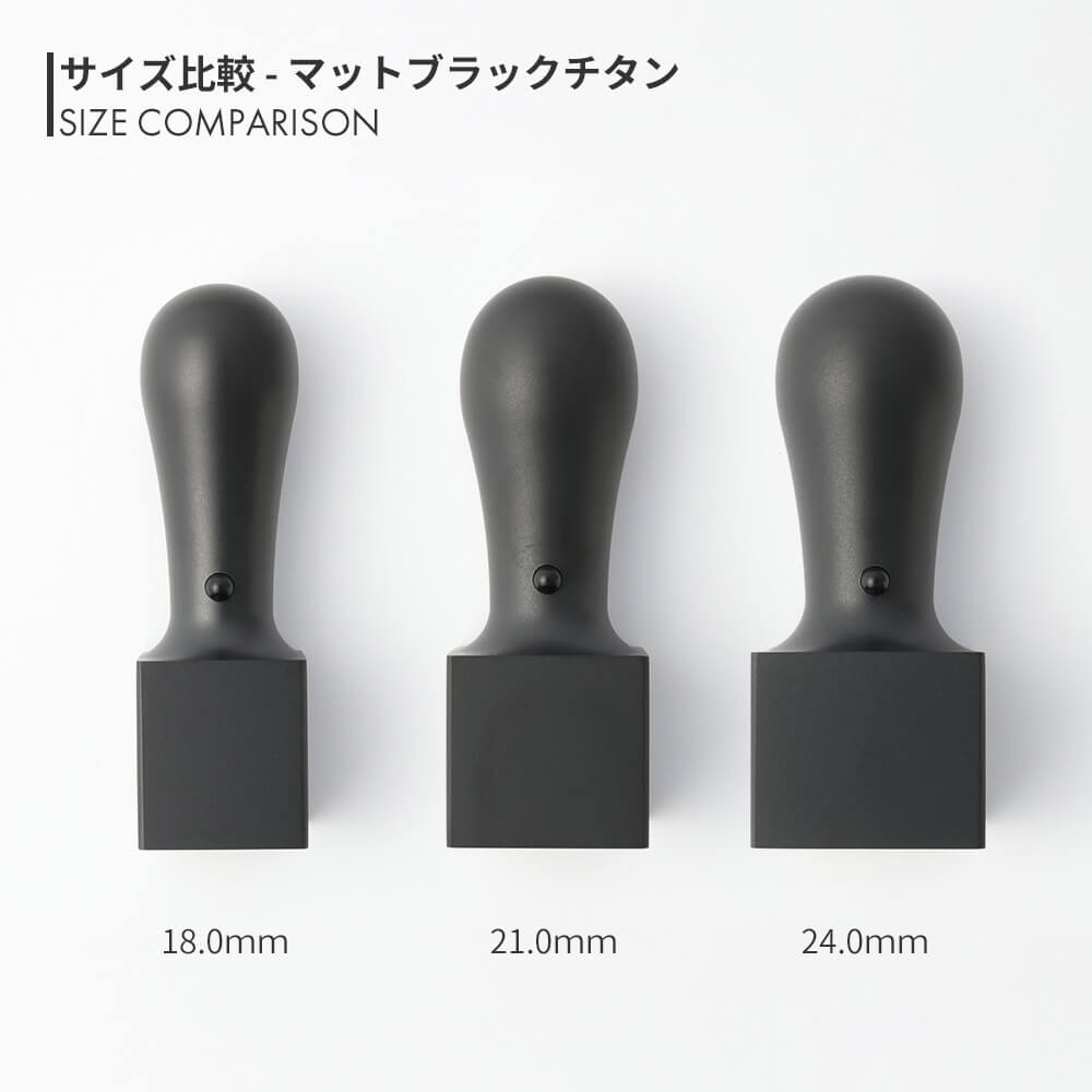 マットブラックチタン 角印 18.0mm / 21.0mm / 24.0mm サイズ比較
