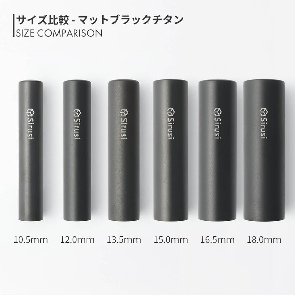 マットブラックチタン 丸印 10.5mm - 18.0mm サイズ比較