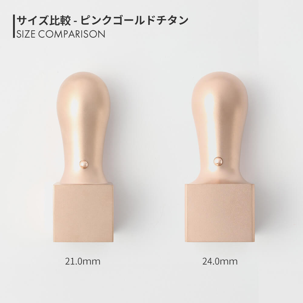 ピンクゴールドチタン 角印 21.0mm / 24.0mm サイズ比較