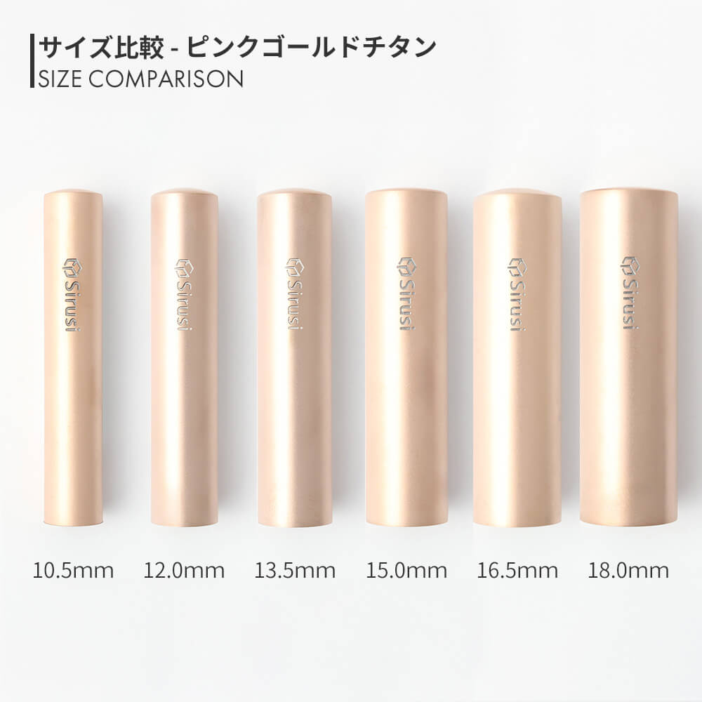 ピンクゴールドチタン 丸印 10.5mm - 18.0mm サイズ比較