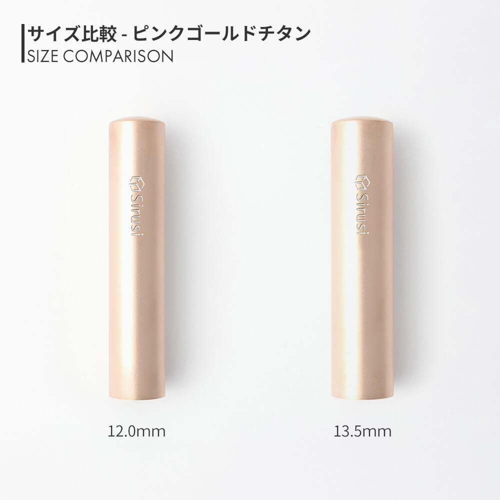 銀行印・認印セット ピンクゴールドチタン | 印鑑をデザインするSirusi