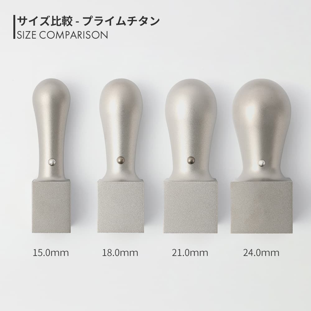 プライムチタン 角印 15.0mm - 24.0mm サイズ比較