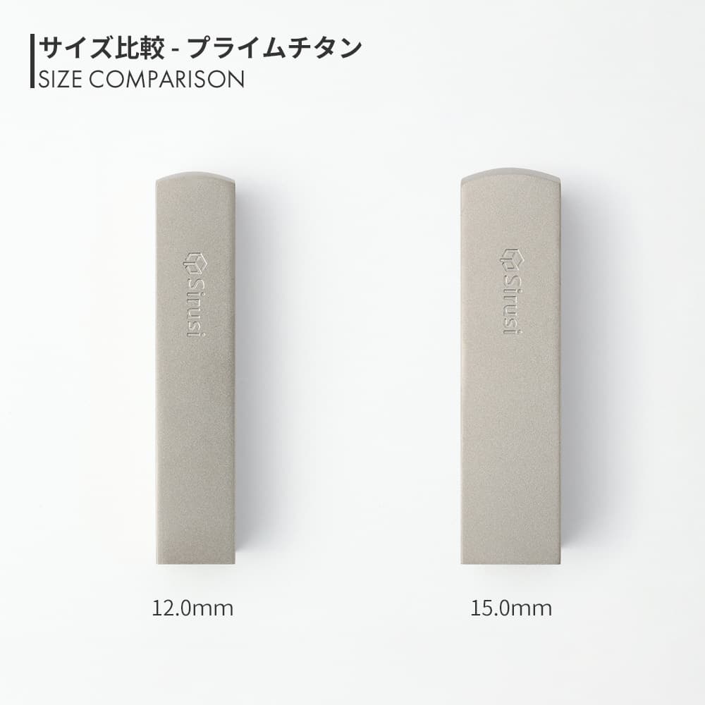 プライムチタン 角印 寸胴 12.0mm / 15.0mm サイズ比較