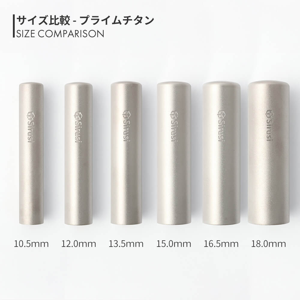 プライムチタン 丸印 10.5mm - 18.0mm サイズ比較