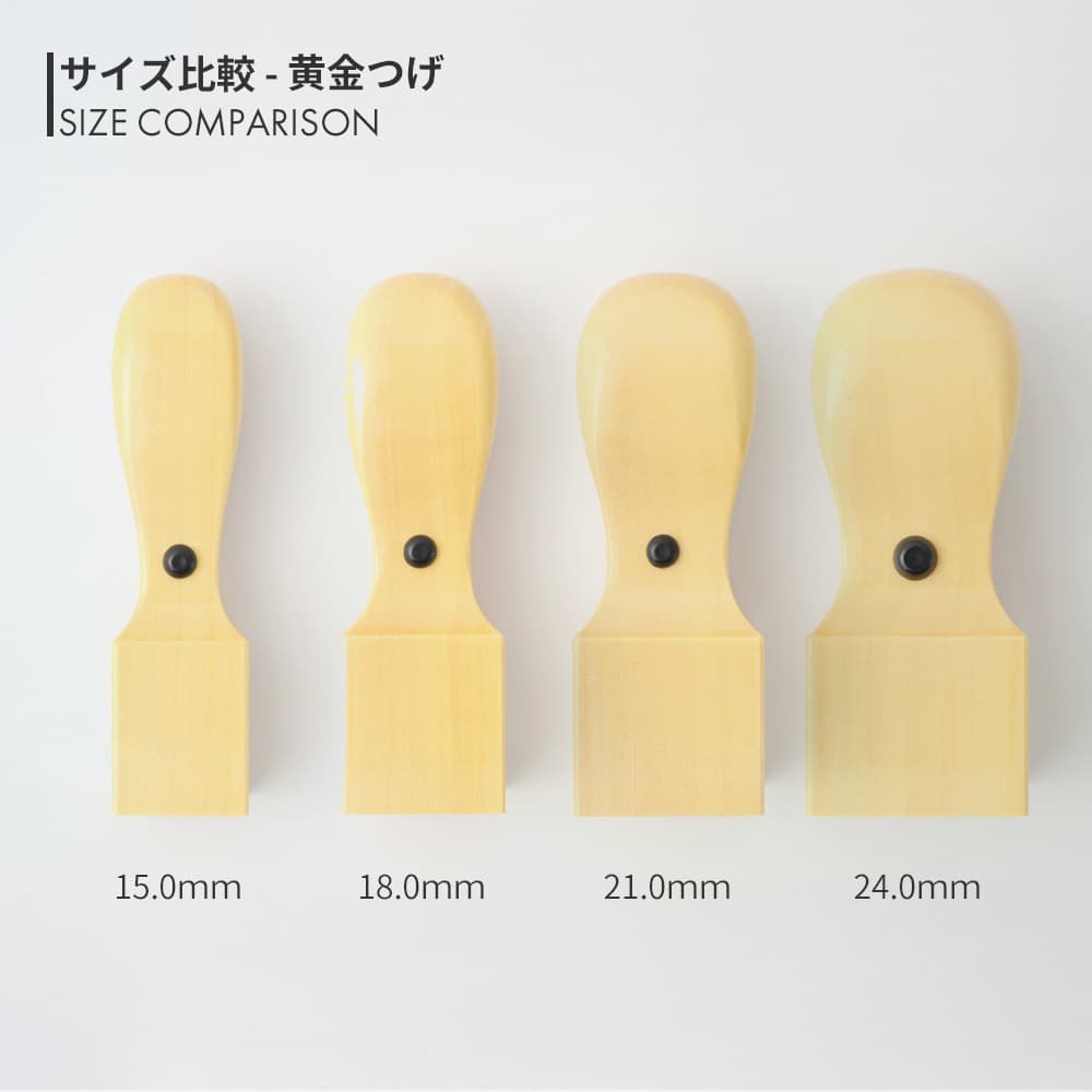 黄金つげ 角印 15.0mm - 24.0mm サイズ比較