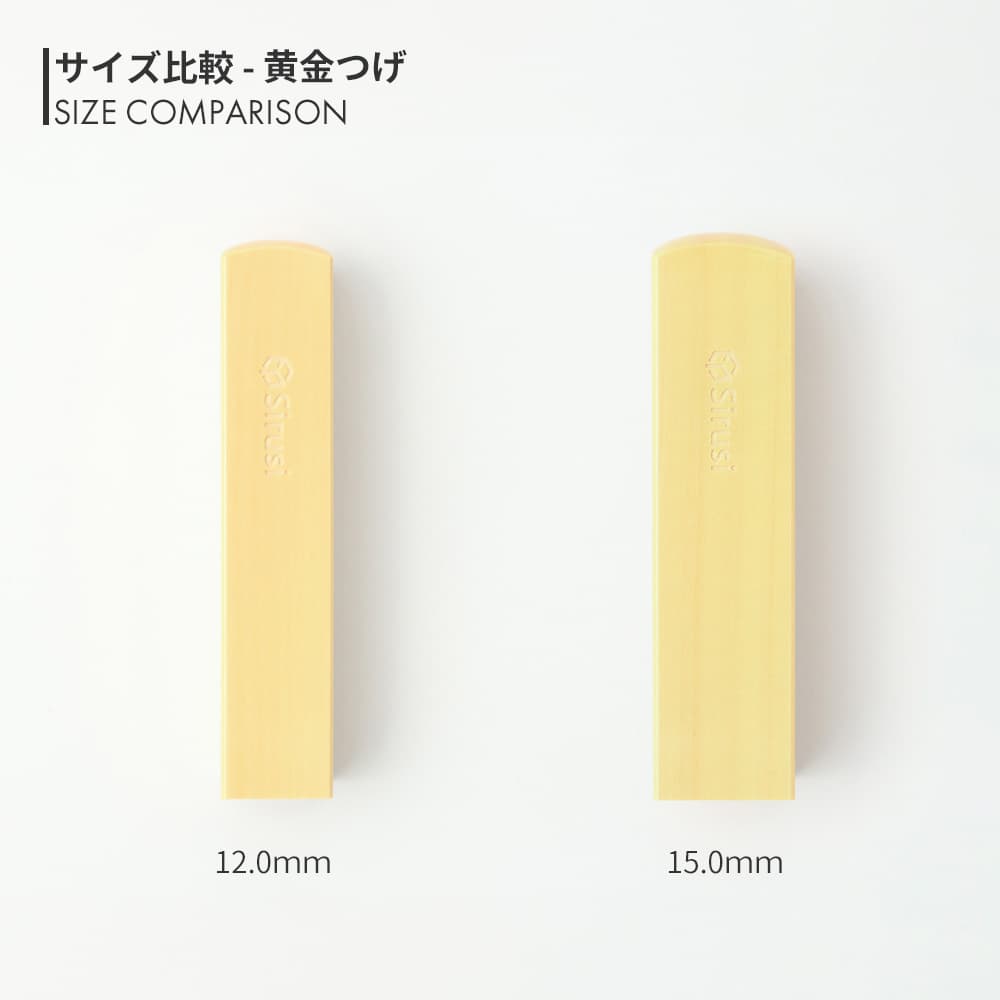 黄金つげ 角印 寸胴 12.0mm / 15.0mm サイズ比較