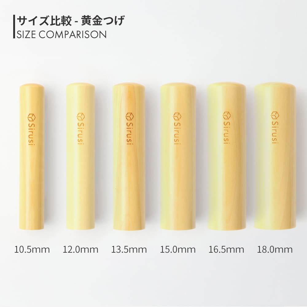 黄金つげ 丸印 10.5mm - 18.0mm サイズ比較