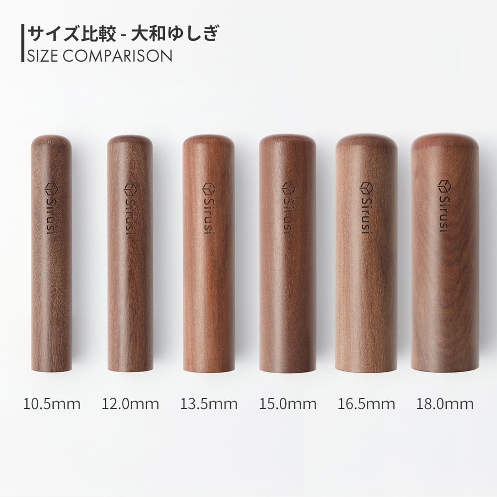 大和ゆしぎ 丸印 10.5mm - 18.0mm サイズ比較