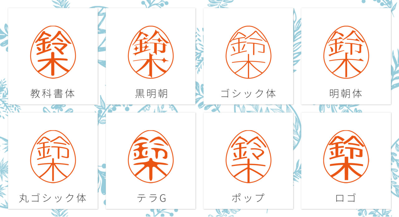 デザイン印鑑「egg」書体サンプル