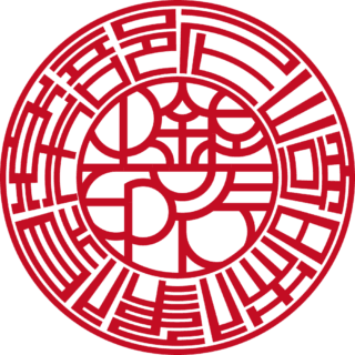 尼崎映像倶楽部 銀行印 バルーン