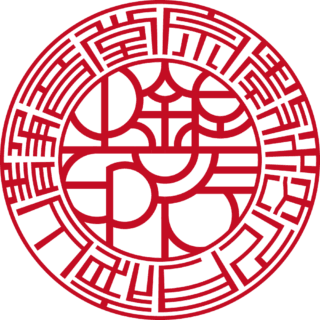 宗教法人 月夜山 静音堂 法人銀行印 バルーン