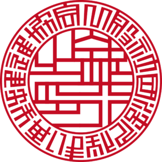 一般社団法人 住まい再生推進協会 法人銀行印 ライン