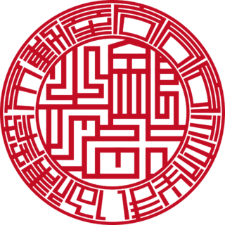 合同会社住まいる建築不動産 法人銀行印 ライン