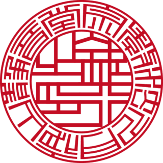 宗教法人 月夜山 静音堂 法人銀行印 ライン