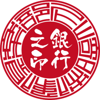 尼崎映像倶楽部 銀行印 サンライズ