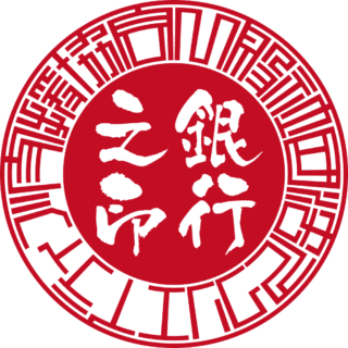 一般社団法人 クリエイティブ支援協会 法人銀行印 サンライズ