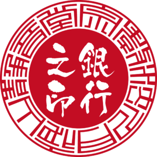 宗教法人 月夜山 静音堂 法人銀行印 サンライズ