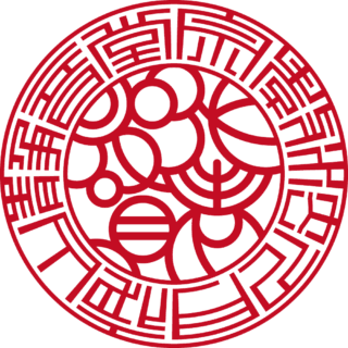 宗教法人 月夜山 静音堂 法人実印 バルーン