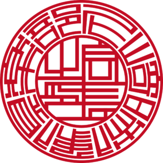 尼崎映像倶楽部 代表者印・実印 ライン