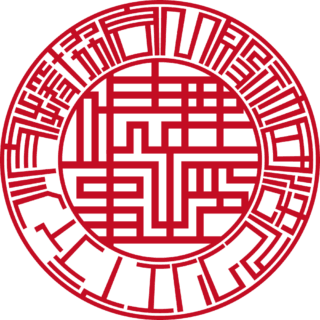 一般社団法人 クリエイティブ支援協会 法人実印 ライン