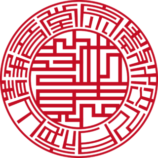 宗教法人 月夜山 静音堂 法人実印 ライン