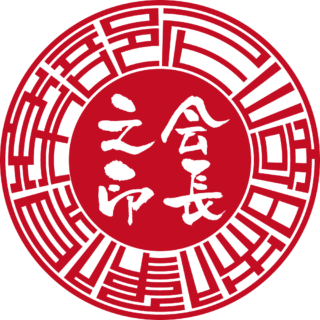 尼崎映像倶楽部 代表者印・実印 サンライズ