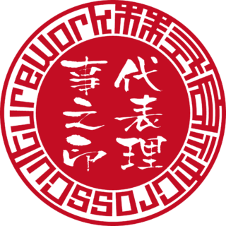株式会社Cross Culture Work 法人実印 サンライズ