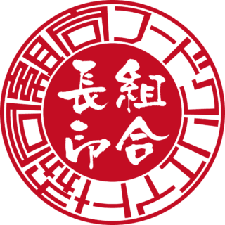 フードクリエイト協同組合 代表者印・実印 サンライズ