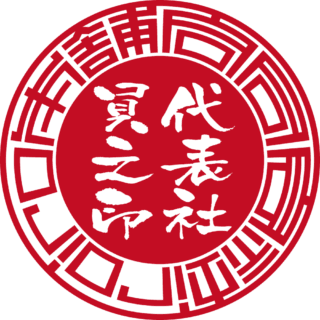 合同会社iroiro本舗 法人実印 サンライズ