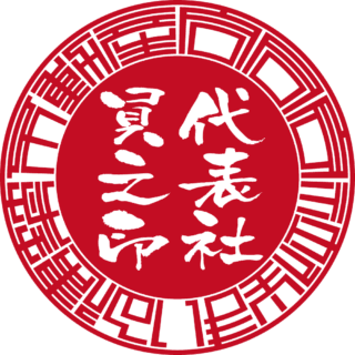 合同会社住まいる建築不動産 法人実印 サンライズ