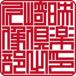 尼崎映像倶楽部 角印 ベンチャー