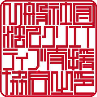 一般社団法人 クリエイティブ支援協会 角印 ベンチャー