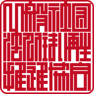 一般社団法人 住まい再生推進協会 角印 ベンチャー