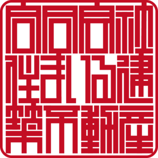 合同会社住まいる建築不動産 角印 ベンチャー