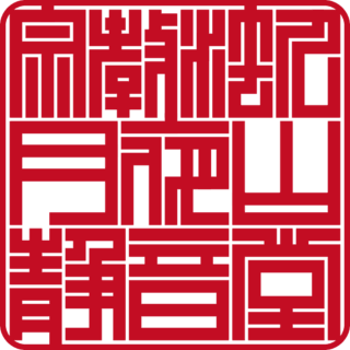 宗教法人 月夜山 静音堂 角印 ベンチャー