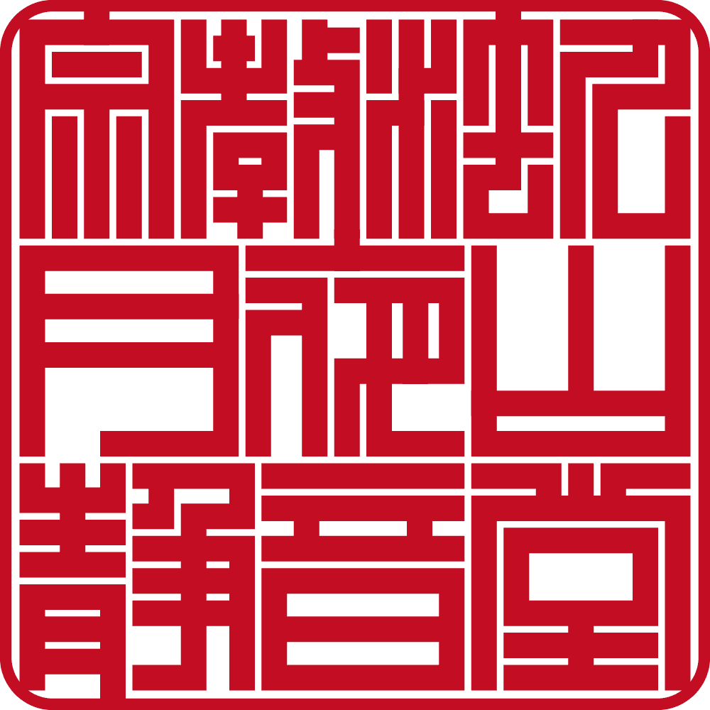 宗教法人月夜山静音堂 | 法人角印 | ベンチャー印グラフィー