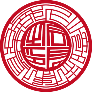 尼崎映像倶楽部 代表者印・実印 スター